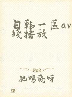 日韩一区av在线播放