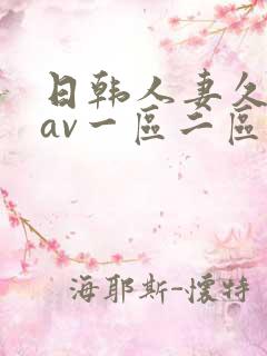 日韩人妻久久久av一区二区