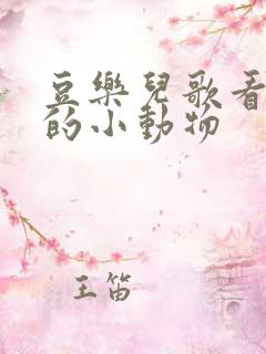 豆乐儿歌看不见的小动物
