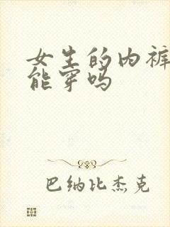 女生的内裤男生能穿吗