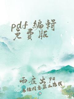 pdf 编辑 免费版