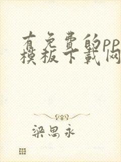 有免费的ppt模板下载网站吗