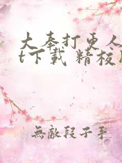 大奉打更人txt下载 精校版