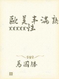 欧美丰满熟妇乱xxxxx性
