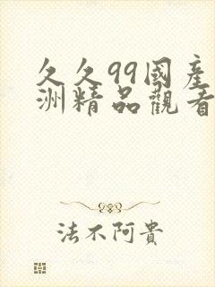 久久99国产亚洲精品观看