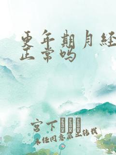 更年期月经发黑正常吗