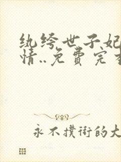 纨绔世子妃西子情..免费完本