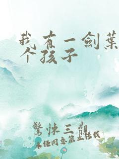 我有一剑叶观几个孩子