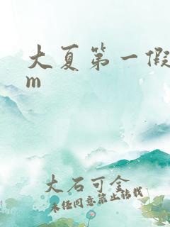 大夏第一假太监m