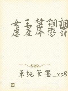 女王禁锢调教性虐羞辱惩罚男m