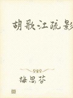 胡歌江疏影始末