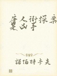 唐人街探案3谁是凶手