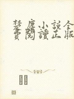 楚尘小说全文免费阅读正版