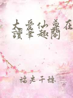 大爱仙尊在线阅读笔趣阁