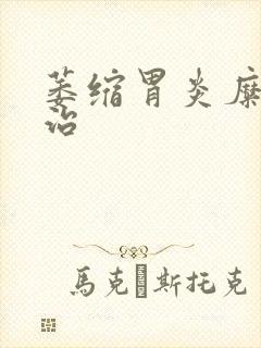 萎缩胃炎糜烂能治
