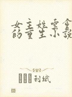 女主姓云会医术的重生小说
