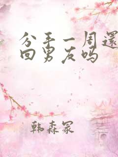 分手一周还能挽回男友吗