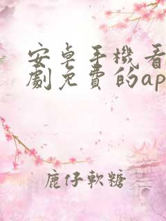 安卓手机看电视剧免费的app