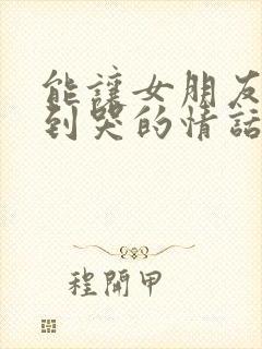 能让女朋友感动到哭的情话