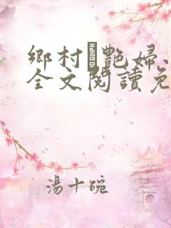 乡村·艳妇小说全文阅读免费