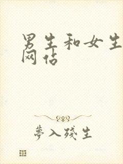 男生和女生干逼网站