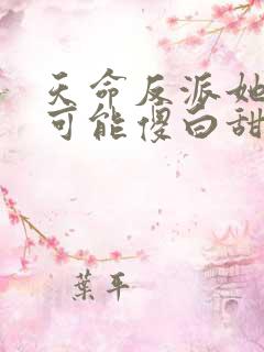 天命反派她怎么可能傻白甜 txt