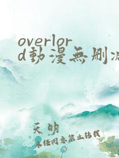 overlord动漫无删减在线播放全集
