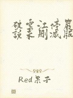 破云江停严l小说未删减版
