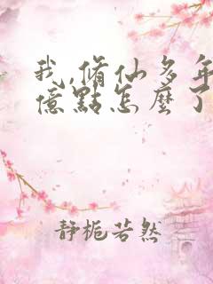 我,修仙多年强亿点怎么了剧情介绍