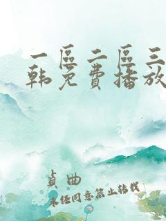 一区二区三区日韩免费播放