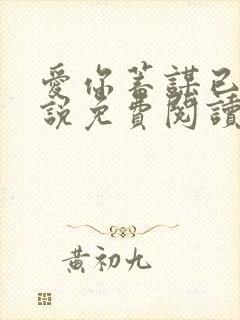 爱你蓄谋已久小说免费阅读全文无删减