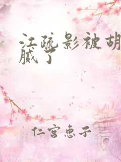 江疏影被胡歌玩腻了