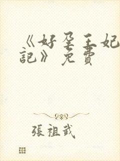 《好孕王妃重生记》免费