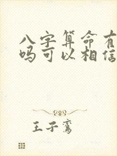 八字算命有准的吗可以相信吗?