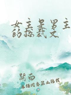 女主是男主养大的总裁文