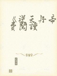 《逆天丹帝》免费阅读