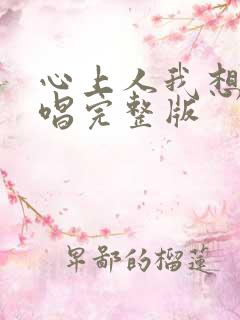 心上人我想你原唱完整版