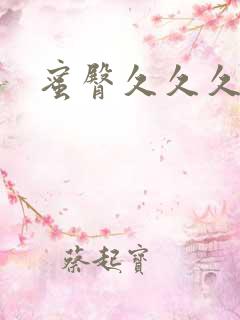 蜜臀久久久久久
