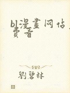 bl漫画网站免费看