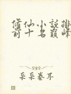 修仙小说排行榜前十名巅峰之作