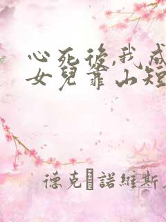 心死后,我成了女儿靠山短剧