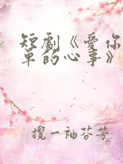 短剧《爱你是孤单的心事》完结