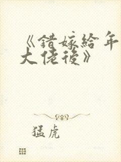 《错嫁给年代文大佬后》