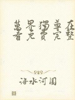 万界独尊在线观看免费完整版