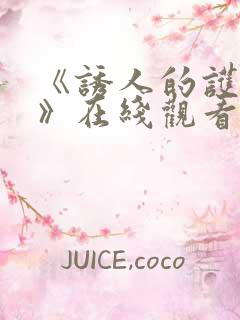 《诱人的护士3》在线观看
