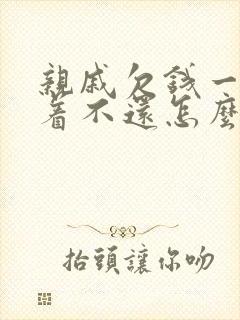 亲戚欠钱一直拖着不还怎么办没有借条