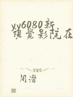 yy6080新视觉影院在线