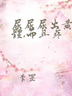 尿尿尿出黄色液体,而且疼