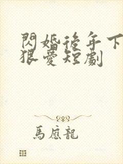 闪婚后年下总裁狠爱短剧