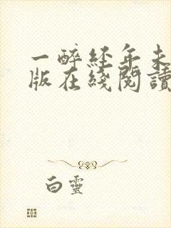 一醉经年未删减版在线阅读小说